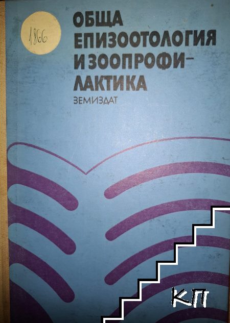 Обща епизоотология и зоопрофилактика