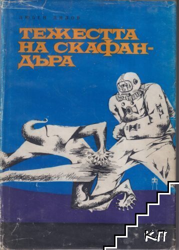 Тежестта на скафандъра