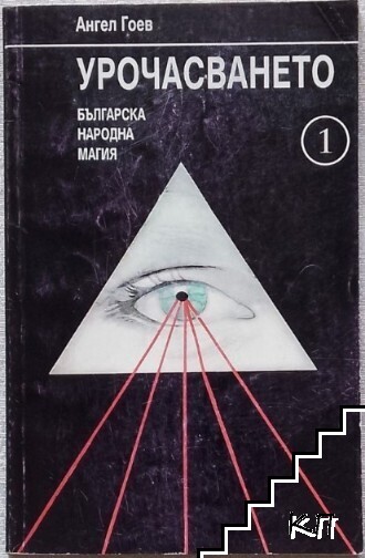 Урочасването. Книга 1 (Допълнителна снимка 1)
