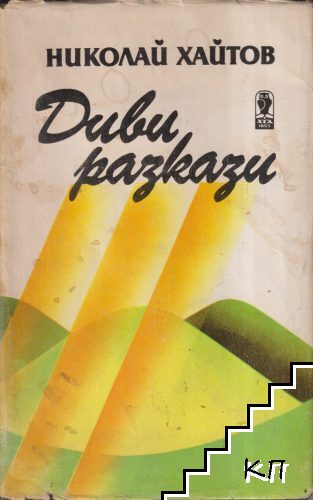 Диви разкази