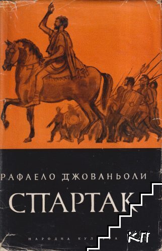 Спартак