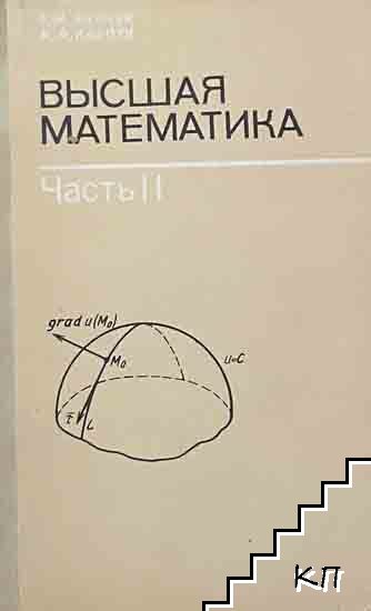 Высшая математика. Часть 2