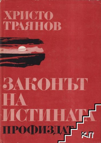 Законът на истината