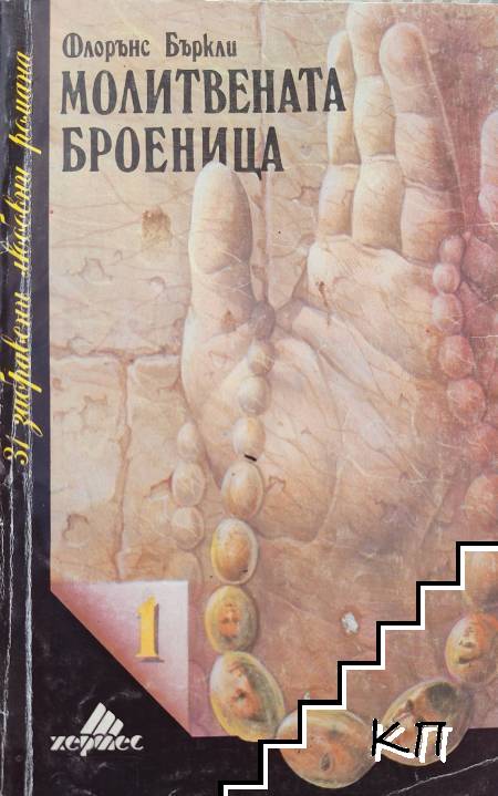 Молитвената броеница