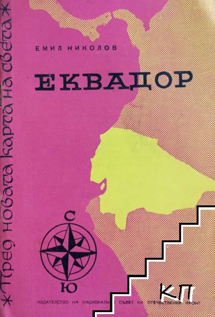 Пред новата карта на света: Еквадор