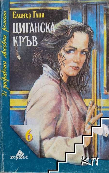 Циганска кръв