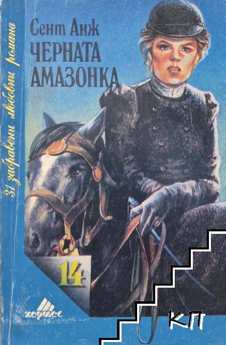Черната амазонка