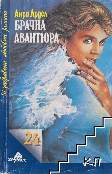 Брачна авантюра