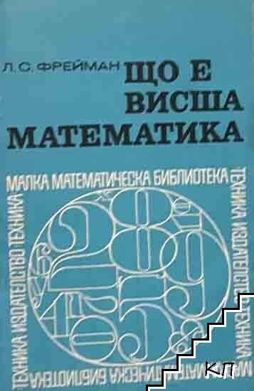 Що е висша математика