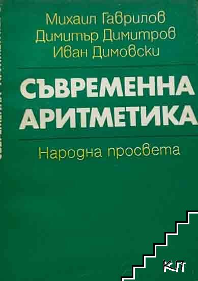 Съвременна аритметика