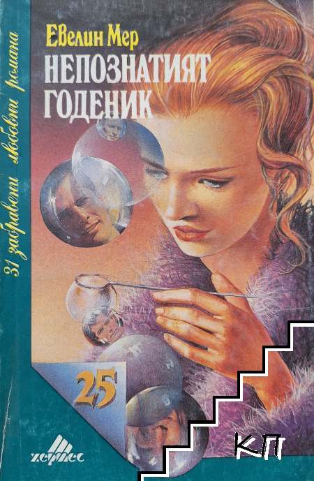 Непознатият годеник