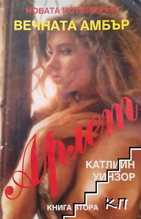 Арлет. Книга 2