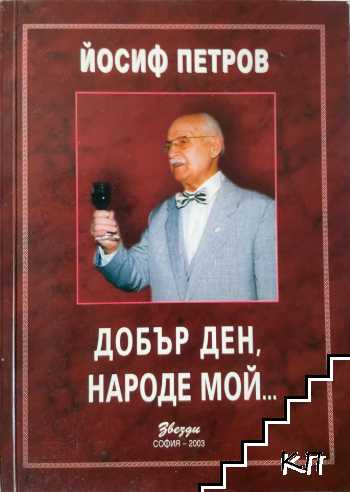 Добър ден, народе мой...