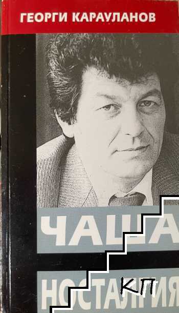Чаша носталгия