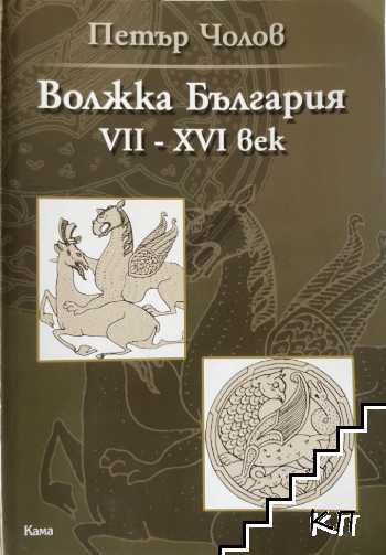Волжка България VII-XVI век
