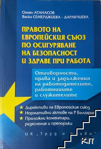 Правото на Европейския съюз по осигуряване на безопасност и здраве при работа