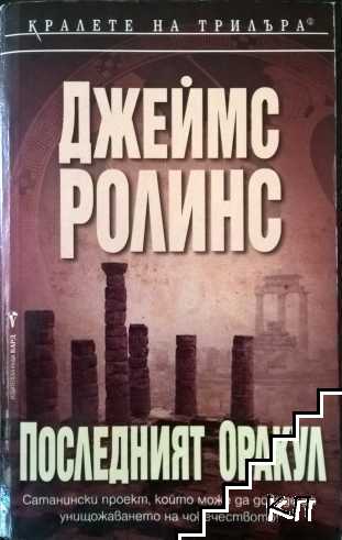 Последният оракул