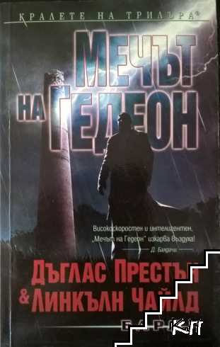 Мечът на Гедеон