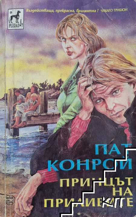 Принцът на приливите