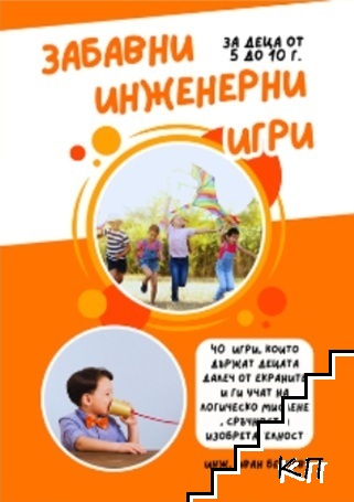 Забавни инженерни игри