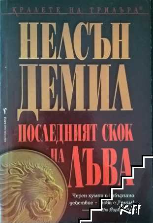 Последният скок на лъва