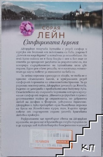 Сапфирената корона - снимка 1