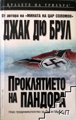 Проклятието на Пандора