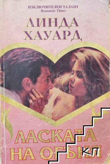 Ласката на огъня
