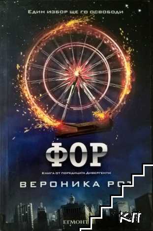 Дивергенти: Фор