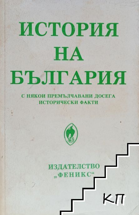 История на България с някои премълчавани досега исторически факти