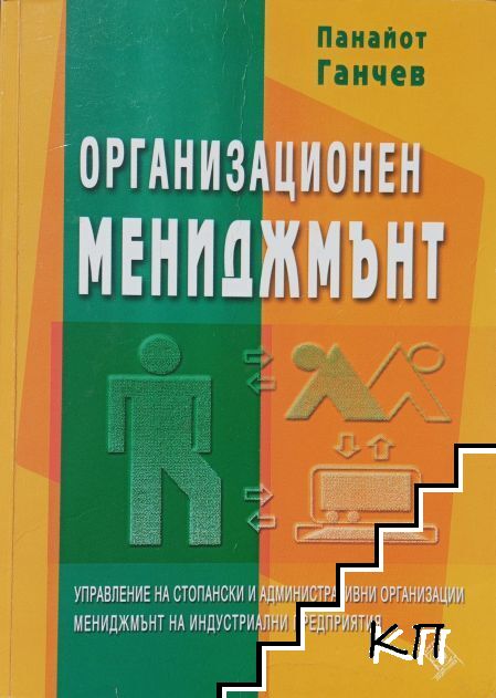 Организационен мениджмънт