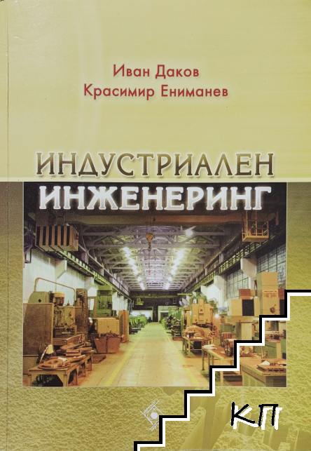 Индустриален инженеринг