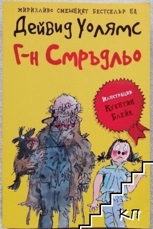Г-н Смръдльо