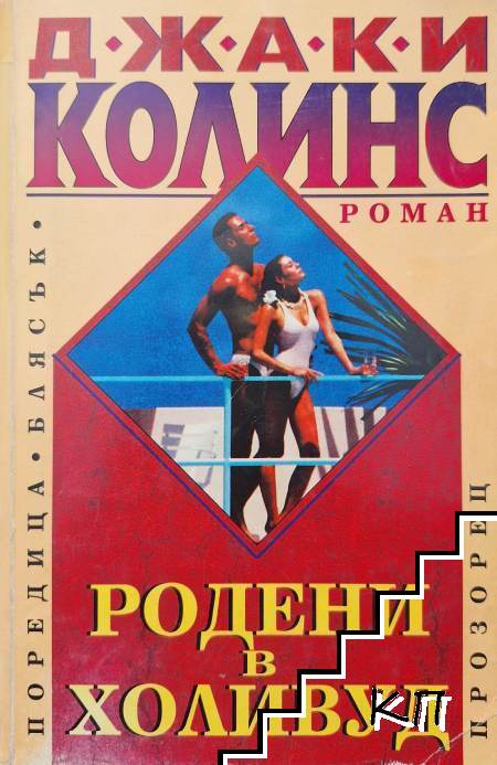 Родени в Холивуд