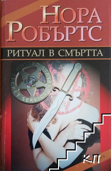 Ритуал в смъртта