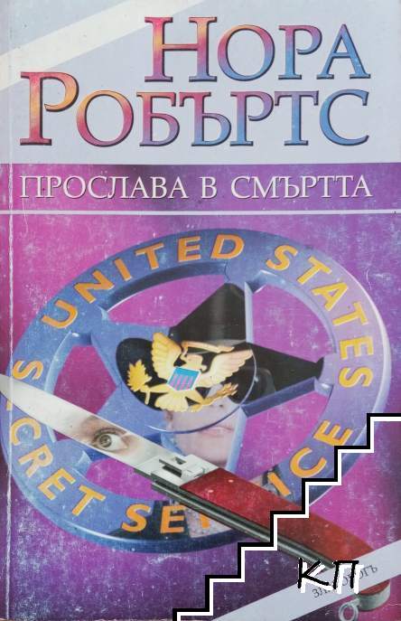 Прослава в смъртта