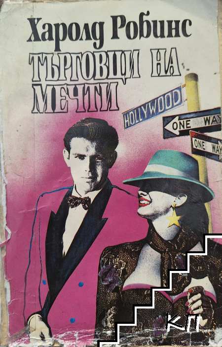 Търговци на мечти