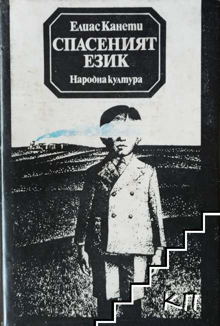 Спасеният език