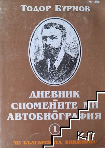 Дневник; Спомените ми; Автобиография