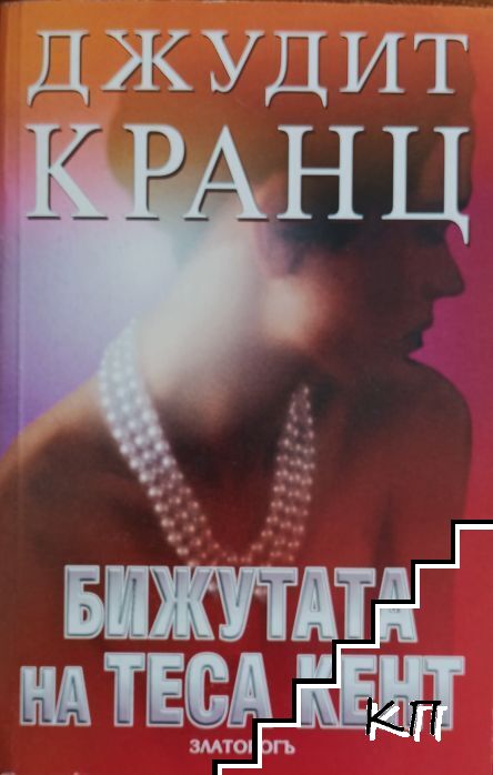 Бижутата на Теса Кент