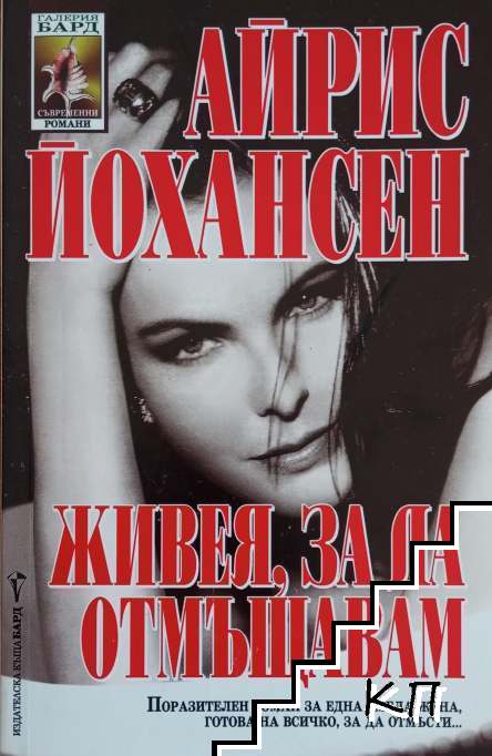 Живея, за да отмъщавам