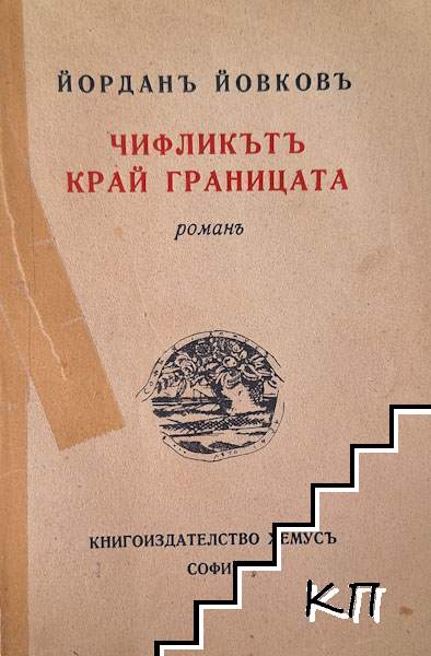 Чифликътъ край границата