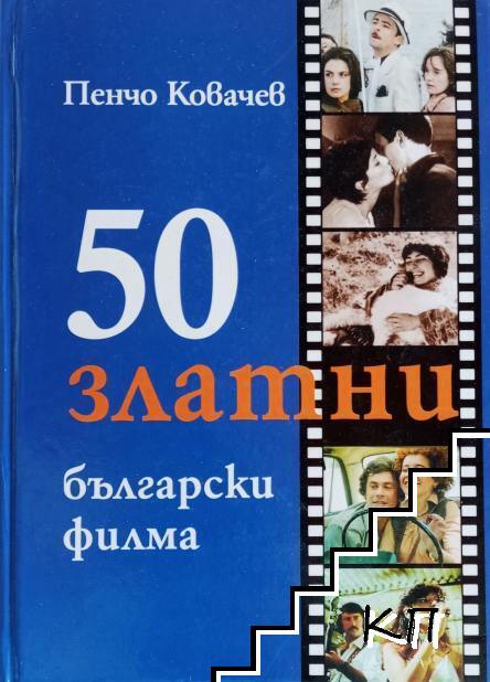 50 златни български филма