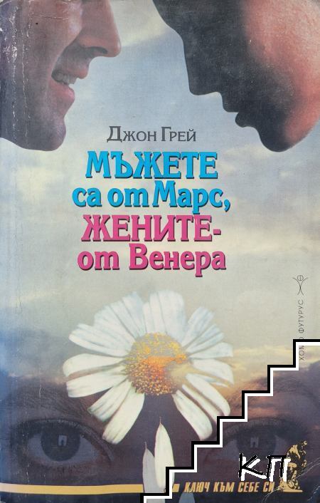 Мъжете са от Марс, жените - от Венера