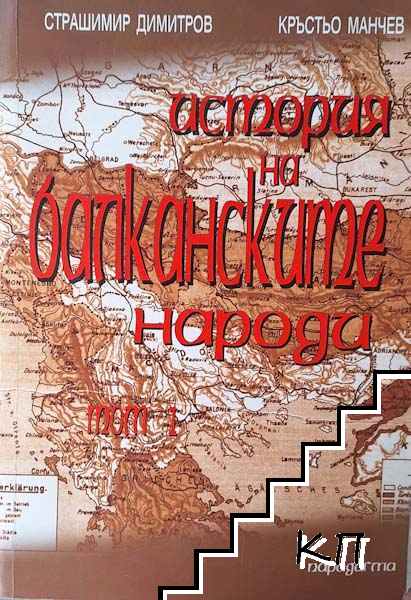 История на балканските народи. Том 1 История на балканските народи. Том 1