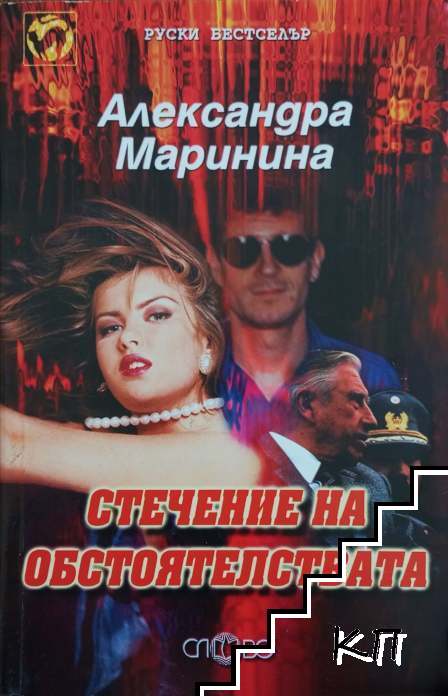 Стечение на обстоятелствата
