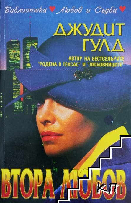 Втора любов