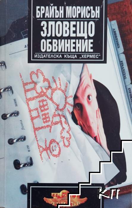 Зловещо обвинение