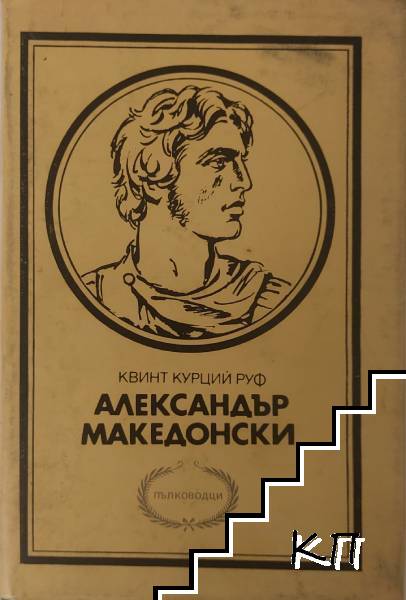 Александър Македонски