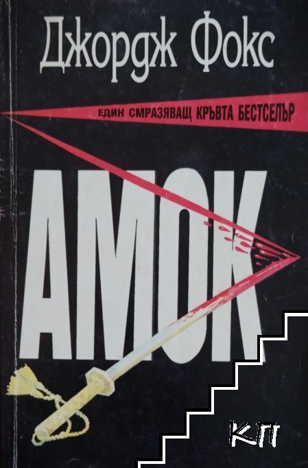 Амок